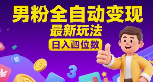 男粉全自动变现，最新玩法，日入四位数