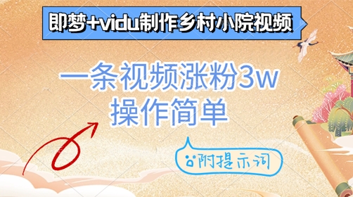 即梦+vidu制作乡村小院视频，一条视频涨粉3w，操作简单，附提示词