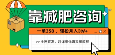 靠减肥咨询，1单368.1个月轻松过1W+