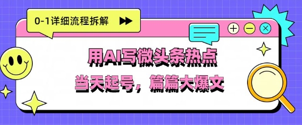 用Deepseek写热点新闻做微头条，分钟1条，条条大爆款