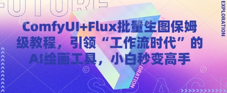 ComfyUI+Flux批量生图保姆级教程，引领“工作流时代”的AI绘画工具，小白秒变高手