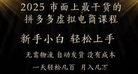 25年最干货的拼多多虚拟电商课程，小白轻松上手，月入过w只是门槛!虚拟电商，如皓月见青天