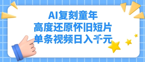 AI复刻童年，高度还原怀旧短片，单条视频日入多张