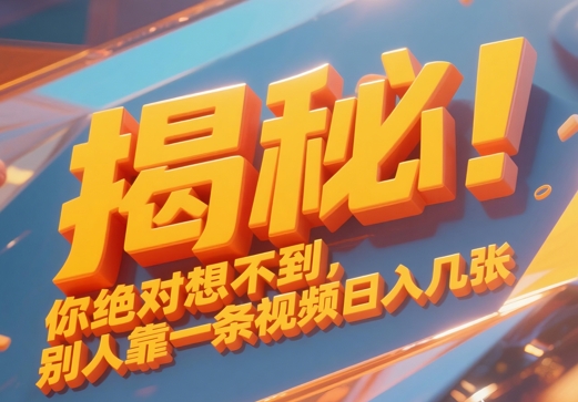 揭秘！你绝对够想不到别人靠一条视频日入几张