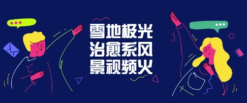 雪地极光治愈系风景视频，新手跟着做照样爆火