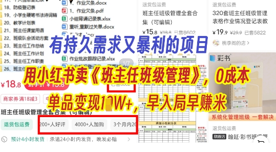 有持久需求的项目，通过小红书卖《班主任班级管理》，0成本，单品变现过1W+，早入局早挣米