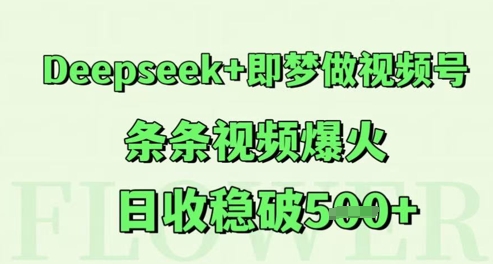 Deepseek+即梦做视频号，条条视频爆火，日收稳破5张