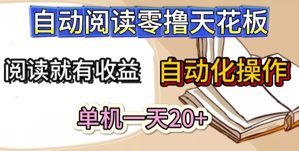 自动阅读零撸天花板，阅读就有收益，单机一天20+，工具自动化操作