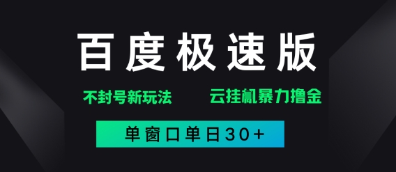 百度极速版解决异常玩法，全新暴力撸金，单窗口单日30+