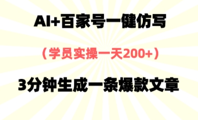 AI+百家号一健仿写，实操一天2张+，3分钟生成一条爆款文章