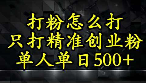 还不会打粉引流？这套方法只吸引精准创业粉