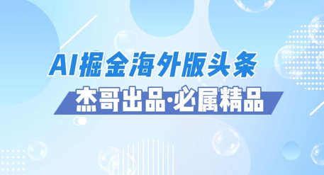 AI掘金海外版头条风口项目，如何利用AI软件+佣金平台出海掘金，单日收益多张