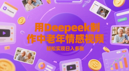 用Deepeek制作中老人年情感视频，轻松实现日入多张