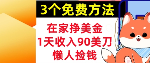 在家挣美金，3个方法 1天收入90美刀，超简单，长久被动收入，懒人捡钱