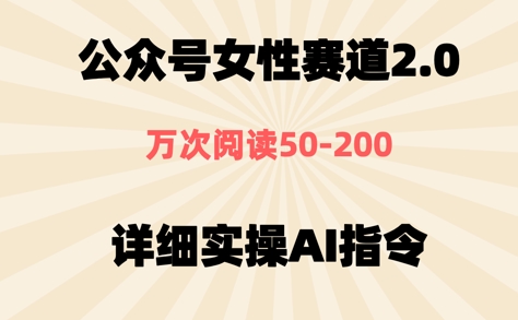 公众号⼥性赛道2.0，最近爆⽕系列，条条作品，阅读量10w+