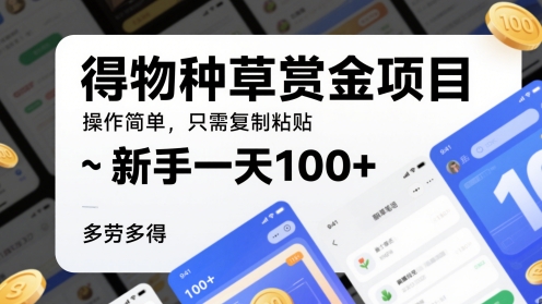 得物种草赏金项目，操作简单，只需复制粘贴，新手一天100+，多劳多得