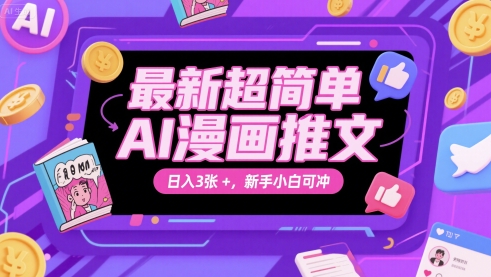 最新超简单AI漫画推文，日入3张+，新手小白可冲