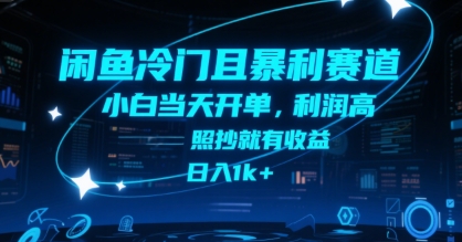闲鱼冷门且暴利赛道，小白当天开单，利润高，照抄就有收益，日入1k+【揭秘】