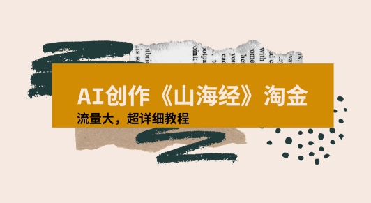 AI创作《山海经》奇珍异兽，超现实画风视频，流量大易爆款附详细教程