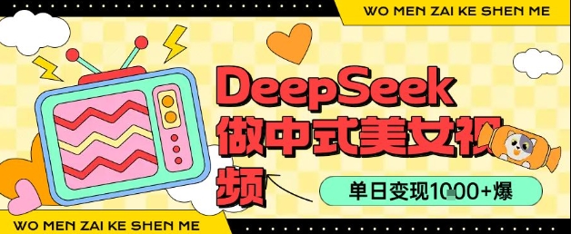 用DeepSeek制作中式美女视频，单日变现1k+，高质量作品引爆流量