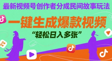 最新视频号创作者分成民间故事玩法，一键生成爆款视频，轻松日入多张