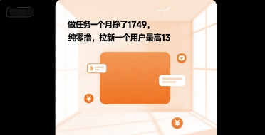 做任务一个月挣了1749，纯零撸，拉新一个用户最高13