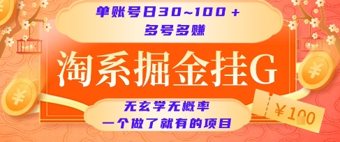 淘系掘金挂G项目，单账号日收益30~100+，多号多得，一个做了就有的项目【揭秘】