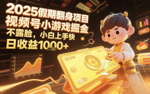 2025暑期项目，视频号小游戏掘金，不露脸，小白上手快，日收益多张