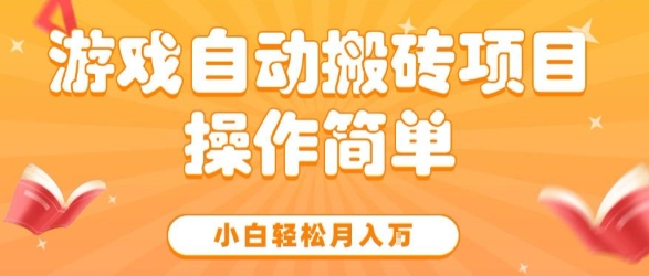 游戏自动搬砖项目，新手小白轻松月入1W+，操作简单，适合懒人的副业【揭秘】