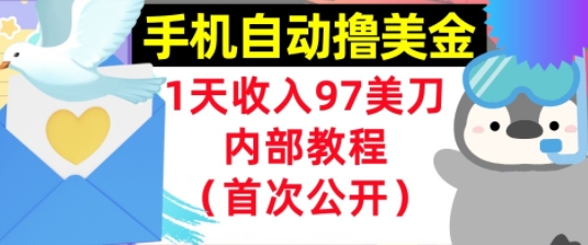 手机自动撸美金，0门槛，1天收入97美刀，懒人捡钱，内部教程(首次公开)