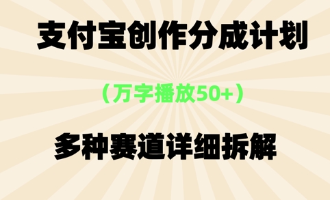支付宝创作分成计划，万字播放50+，多种赛道详细拆解