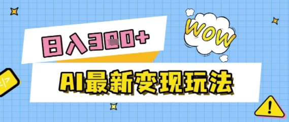AI最新变现玩法，利用AI写文章获取收益，每天操作半个小时，实现被动收入