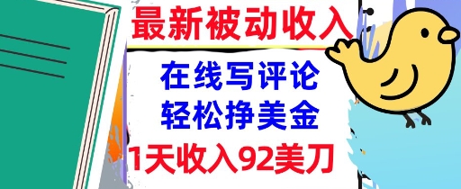 在线写评论，轻松挣美金，1天收入92刀，0门槛，最新的被动收入