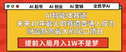 AI智能体赛道未来10年最火的赛道普通人成为财富新贵最大的风口项目提前入局月入1W