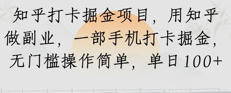 知乎打卡掘金项目，用知乎做副业，一部手机打卡掘金，无门槛操作简单，单日100+