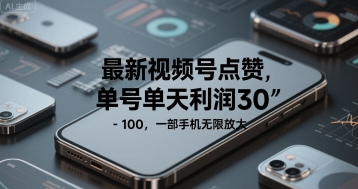 最新视频号点赞，单号单天利润30-1张， 一部手机无限放大
