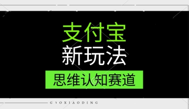支付宝新玩法，思维认知赛道，利用软件去重，分割，轻松爆流量，新手宝妈一天轻松几张