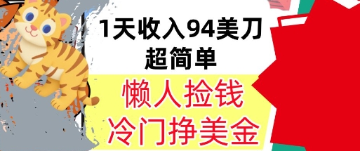 冷门项目挣美金，0门槛，1天收入94美刀，无脑操作，内部教程