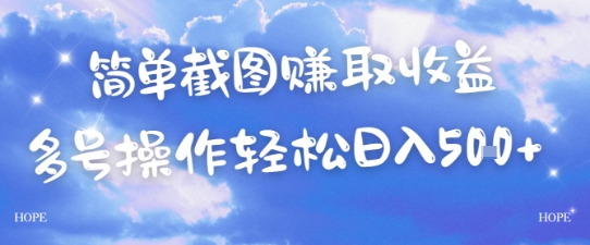 简单上传截图挣取收益，单量上不封顶，真实有效，轻松日入几张