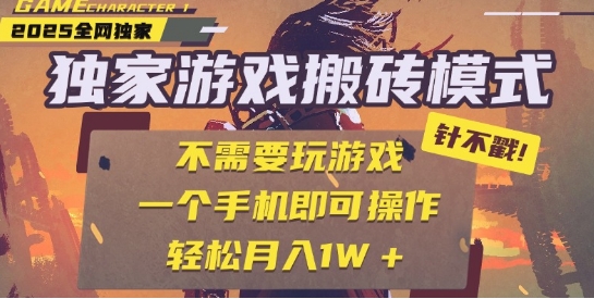 25年最新独家游戏搬砖，全自动运行，不需要玩游戏，单手机操作日入3张+【揭秘】