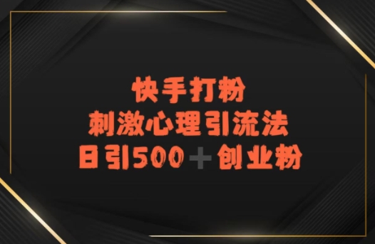 快手刺激心理引流法，日引500+精准创业粉