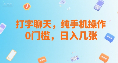 打字聊天，纯手机操作，0门槛，日入几张