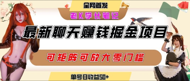 聊天掘金项目，可矩阵起号，适合工作室，个人宝妈，单号日收益50+，零门槛，小白也能轻松上手