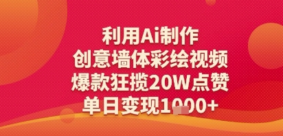 利用Ai制作创意墙体彩绘视频，爆款狂揽20W点赞，单日变现多张