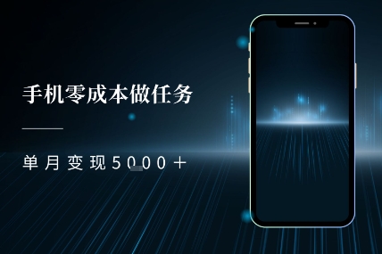零成本做任务，任务简单，数量也比较多，单月变现5k+