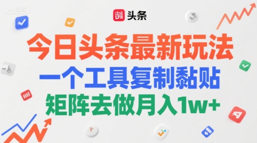 今日头条最新玩法，一个工具复制黏贴，矩阵去做月入1w+