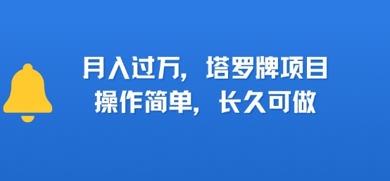 小红书塔罗牌项目，操作简单，长久可做，每天一小时，复购高，月入过1W