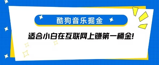 酷狗音乐掘金，不需要付费，长期收益的项目