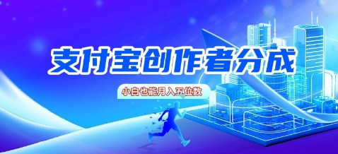 支付宝创作者分成，新手也能做，小白也能月入过W
