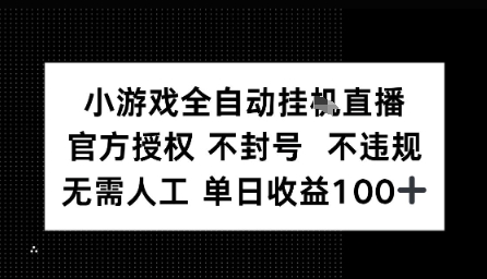 视频号全自动挂播任务，官方授权不违规 不封号，日收入1张